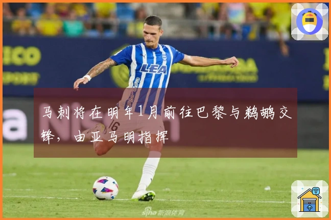 马刺将在明年1月前往巴黎与鹈鹕交锋,由亚马明指挥