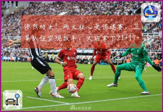 惨烈对决！两大核心受伤退赛，卫冕队伍实现扳平，文班拿下21+17+4帽的精彩表现
