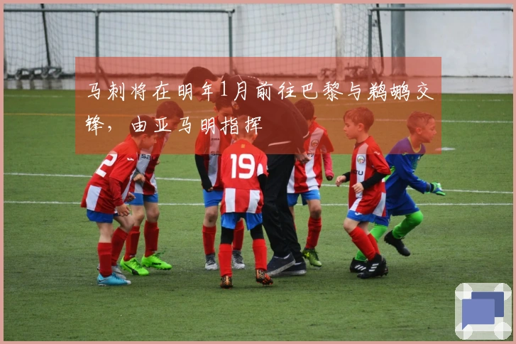马刺将在明年1月前往巴黎与鹈鹕交锋，由亚马明指挥