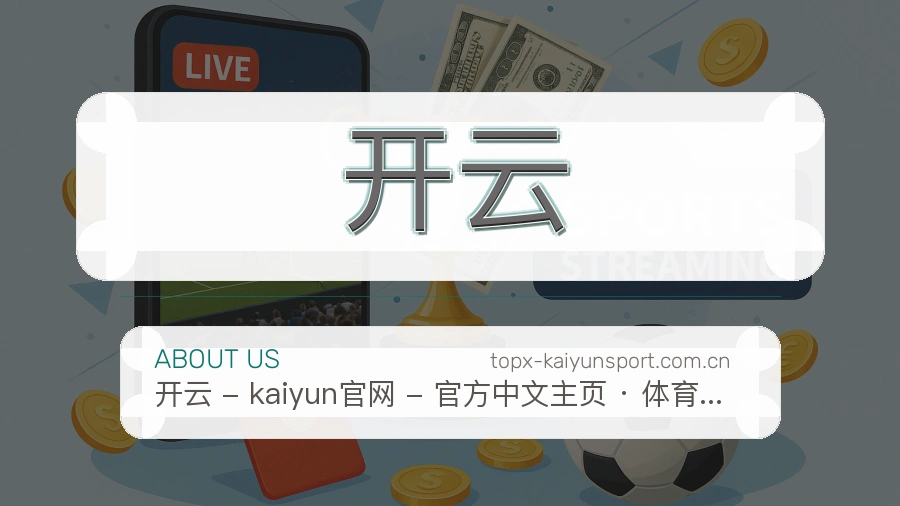 开云球迷内容服务介绍